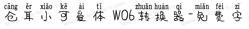 仓耳小可爱体 W06转换器字体转换